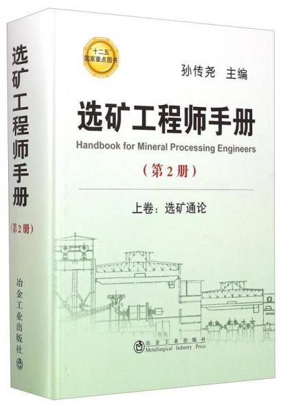 选矿工程师手册（第2册)·上卷：选矿通论