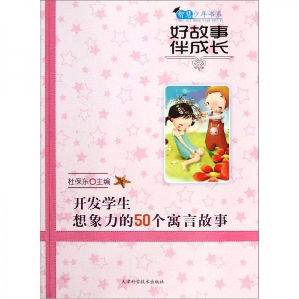 智慧少年書系：好故事伴成長：開發(fā)學生想象力的50個寓言故事
