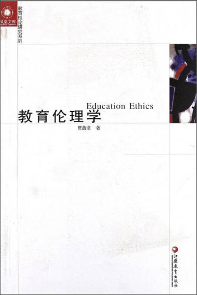 鳳凰文庫(kù)·教育理論研究系列：教育倫理學(xué)