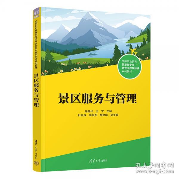 景區(qū)服務與管理