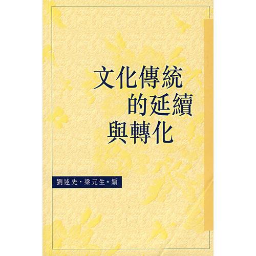 文化傳統(tǒng)的延續(xù)與轉化