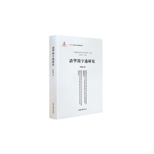 清華簡(jiǎn)字跡研究
