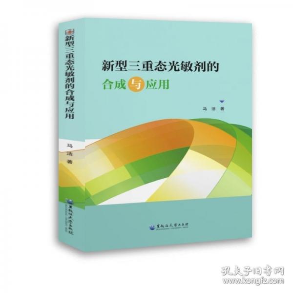 新型三重態(tài)光敏劑的合成與應(yīng)用