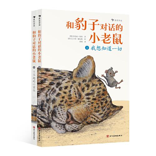 和豹子对话的小老鼠（全2册）（资深教育工作者、著名儿童文学作家关于亲子沟通、师生沟通的心得之作）