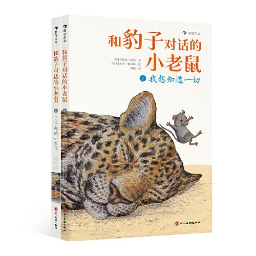 和豹子對話的小老鼠（全2冊）（資深教育工作者、著名兒童文學作家關于親子溝通、師生溝通的心得之作）