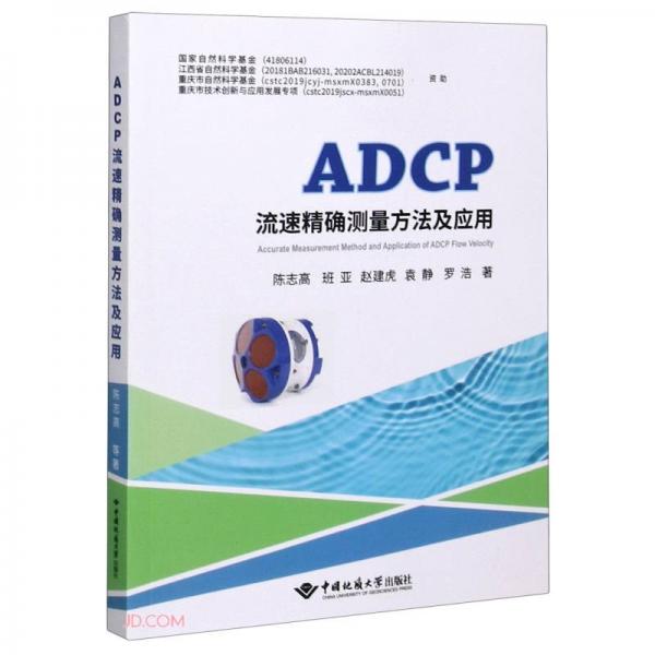ADCP流速精確測(cè)量方法及應(yīng)用