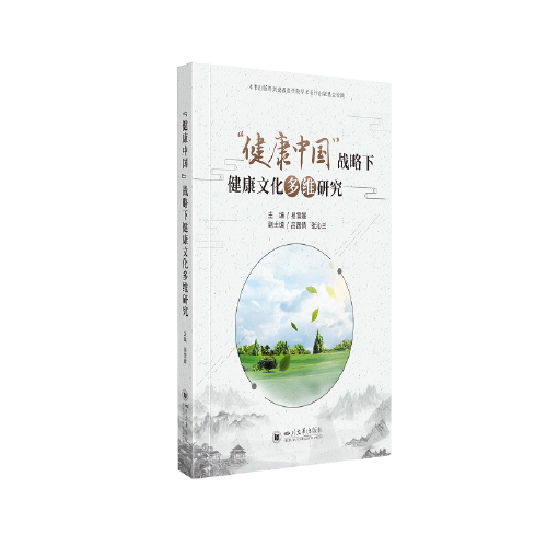 “健康中國(guó)”戰(zhàn)略下健康文化多維研究
