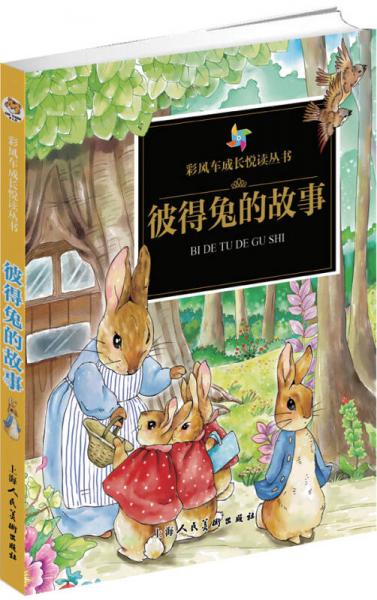 彩風(fēng)車成長悅讀叢書·彼得兔的故事（精華本 注音彩繪 全本彩圖）