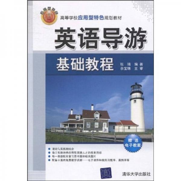 高等學校應用型特色規(guī)劃教材：英語導游基礎教程