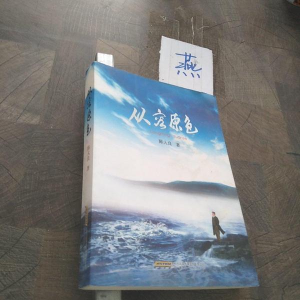 從容原色