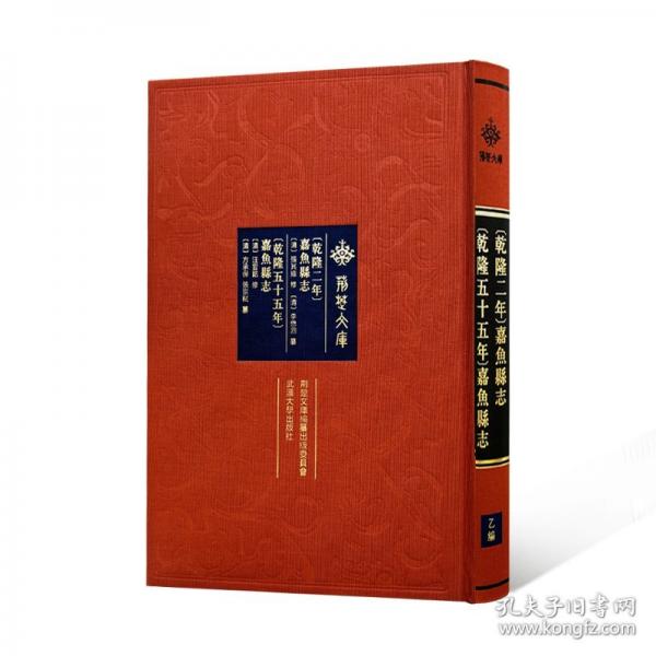 [乾隆二年]嘉魚縣志 [乾隆五十五年]嘉魚縣志
