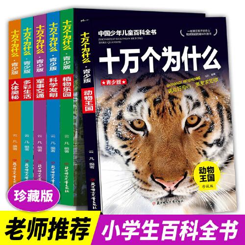 《十萬個(gè)為什么》 青少版 全6冊(cè)