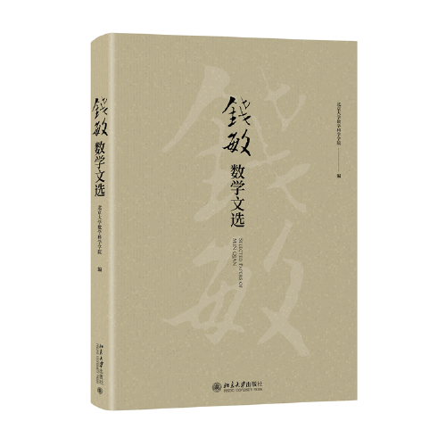 錢敏數(shù)學(xué)文選 數(shù)學(xué)家錢敏精選文集
