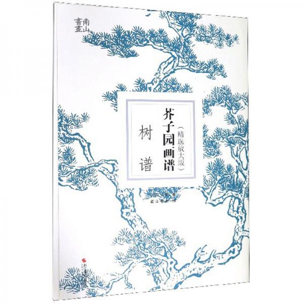 芥子園畫譜·樹譜（精選放大版）