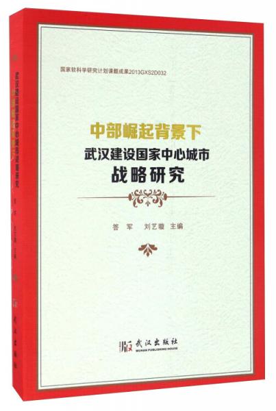 中部崛起背景下武汉建设国家中心城市战略研究