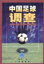 中国足球调查