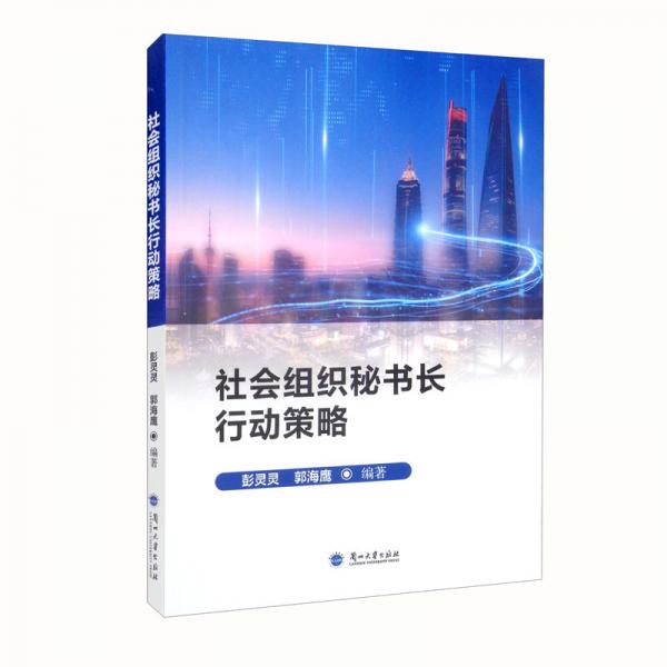 社會組織秘書長行動策略