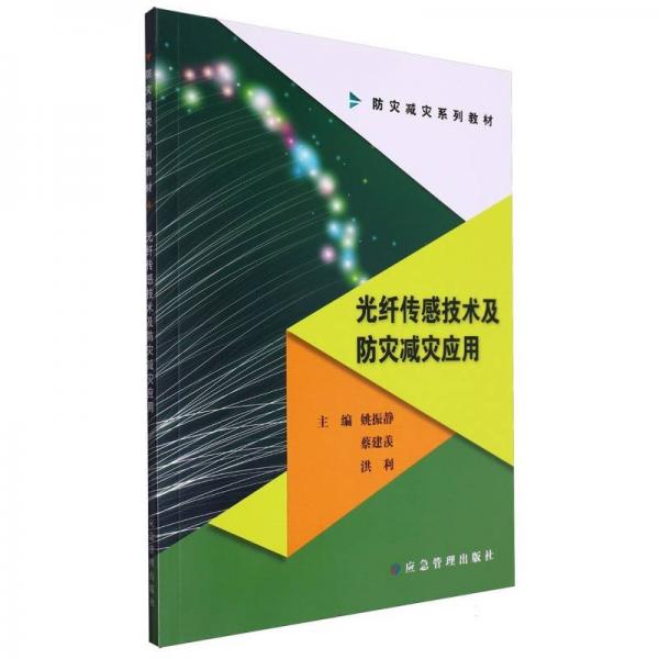 光纖傳感技術(shù)及防災(zāi)減災(zāi)應(yīng)用(防災(zāi)減災(zāi)系列教材)