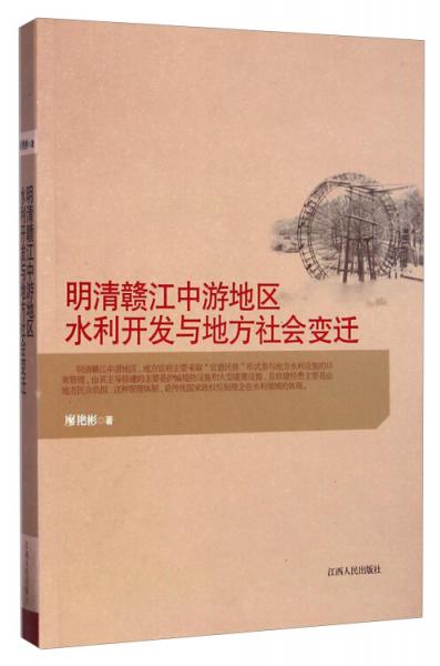 明清赣江中游地区水利开发与地方社会变迁