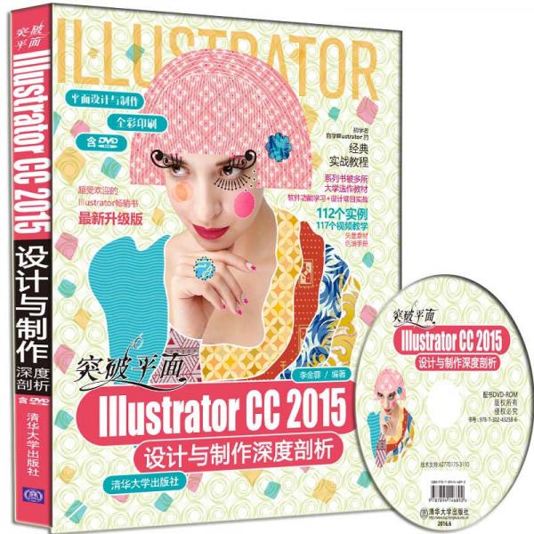 突破平面Illustrator CC 2015设计与制作深度剖析/平面设计与制作