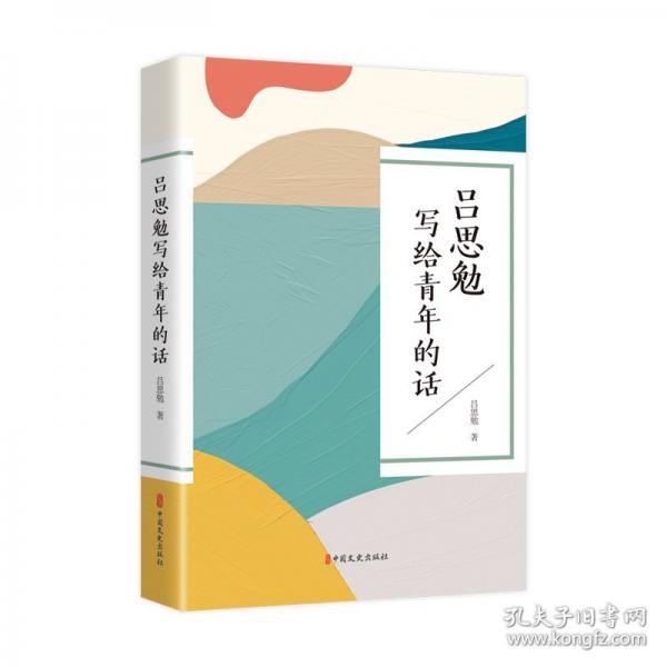呂思勉寫給青年的話