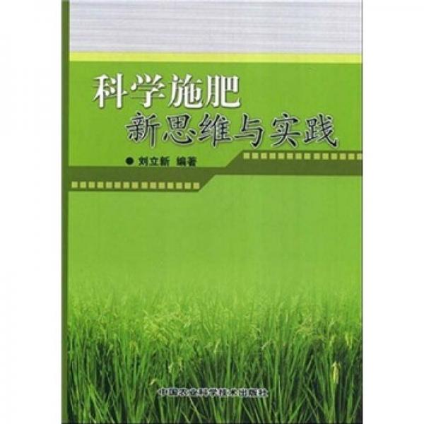 科学施肥新思维与实践