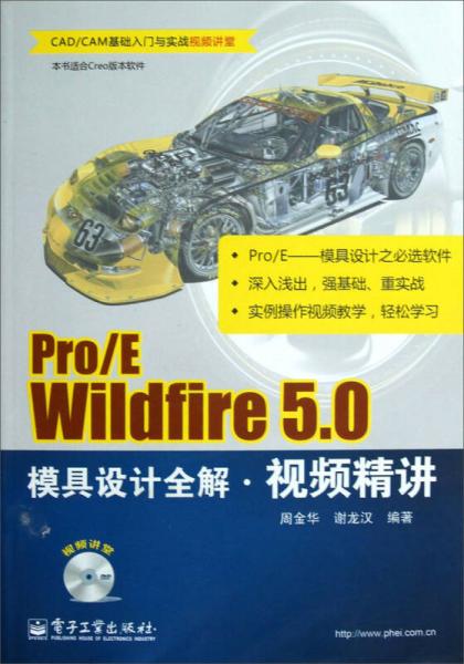 Pro/E Wildfire 5.0模具設計全解視頻精講
