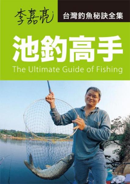 李嘉亮臺灣釣魚秘訣全集：池釣高手
