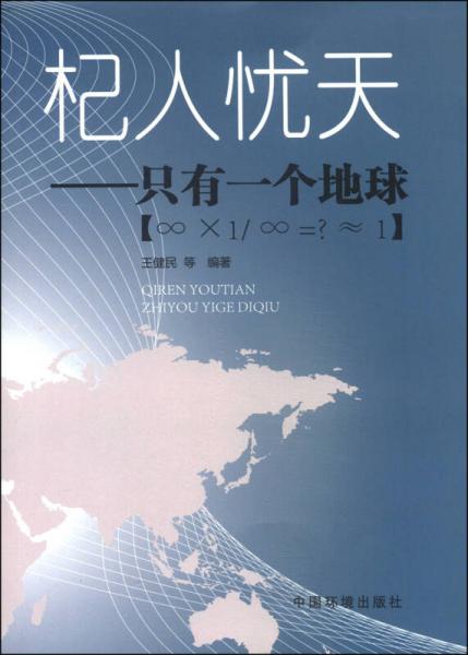 杞人憂天：只有一個地球