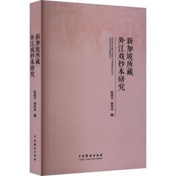 所藏外江戲抄本研究