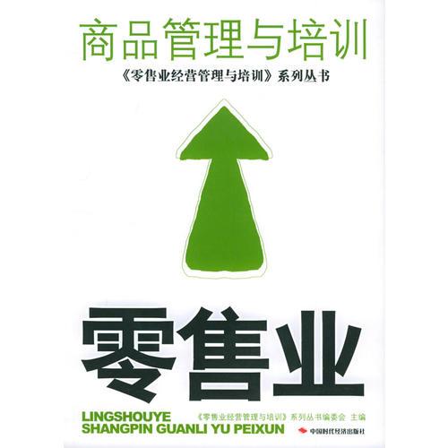 零售業(yè)商品管理與培訓——《零售業(yè)經(jīng)營管理與培訓》系列叢書