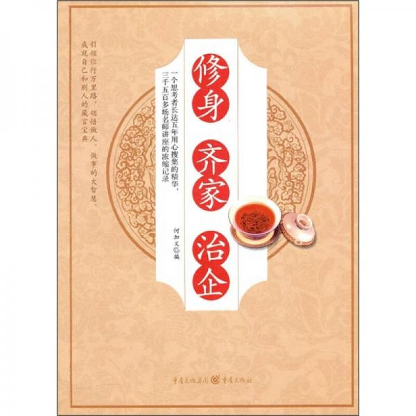 修身 齊家 治企
