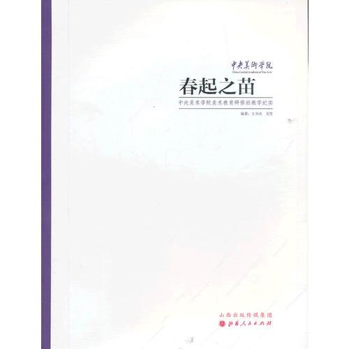 春起之苗：2011年中央美術(shù)學(xué)院美術(shù)教育研修班教學(xué)紀(jì)實(shí)
