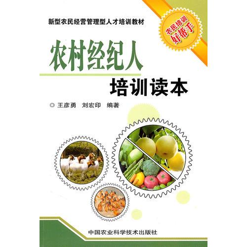 農(nóng)村經(jīng)紀(jì)人培訓(xùn)讀本