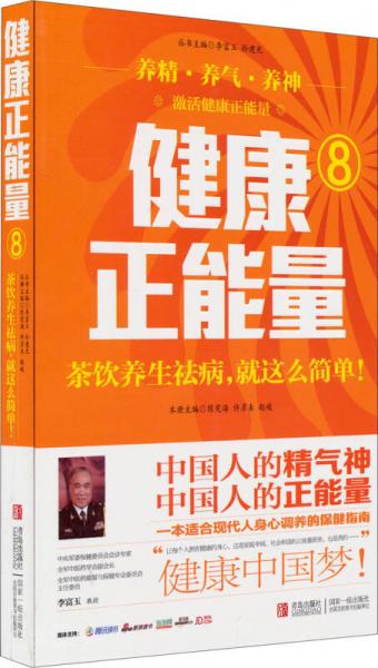 健康正能量8：茶饮养生祛病就这么简单