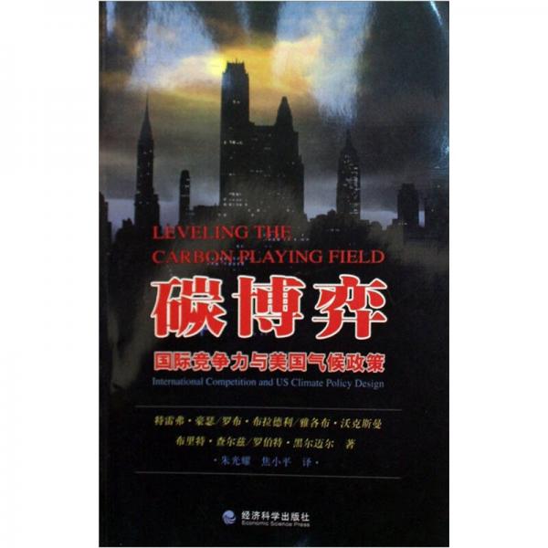 碳博弈：國際競爭力與美國氣候政策
