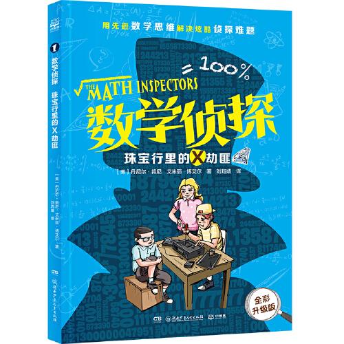数学侦探 珠宝行里的X劫匪