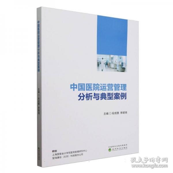 中國醫(yī)院運營管理分析與典型案例