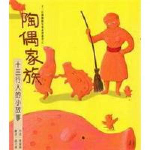 陶偶家族：十三行人的小故事