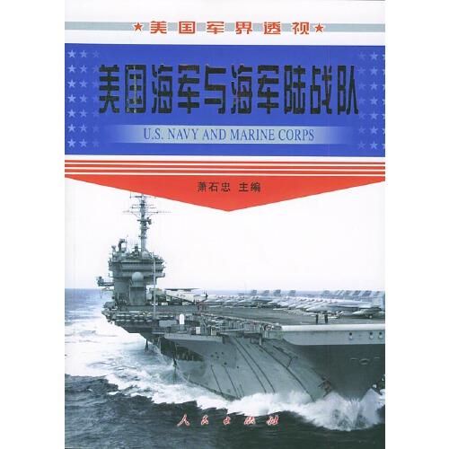 美國海軍與海軍陸戰(zhàn)隊
