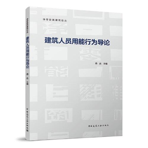 建筑人員用能行為導(dǎo)論