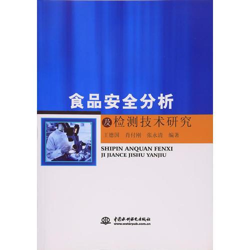 食品安全分析及檢測(cè)技術(shù)研究