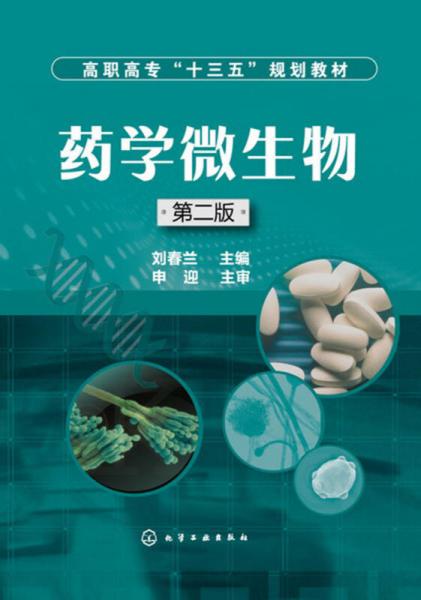 药学微生物(刘春兰)（第二版）