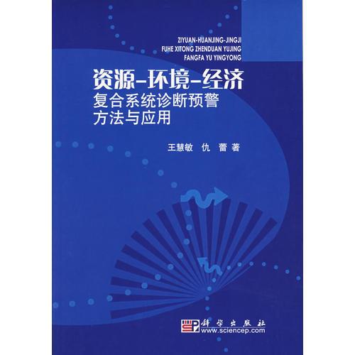 資源-環(huán)境-經(jīng)濟(jì)復(fù)合系統(tǒng)診斷預(yù)警方法與應(yīng)用