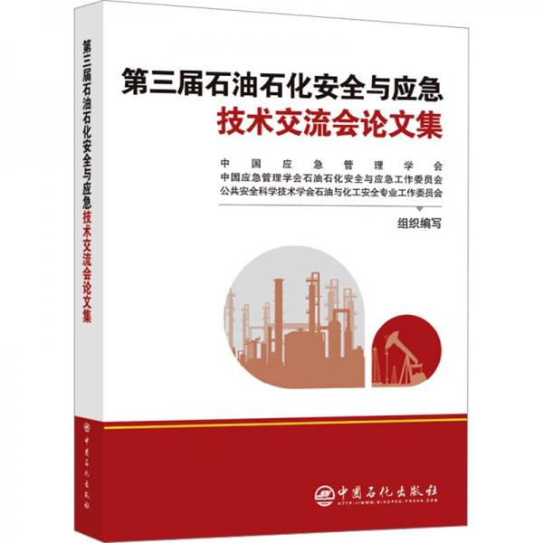 第三届石油石化安全与应急技术交流会论文集