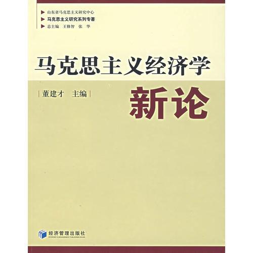 馬克思主義經(jīng)濟(jì)學(xué)新論