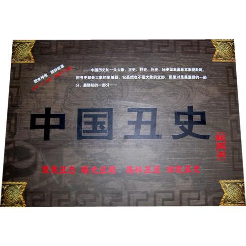 中國丑史
