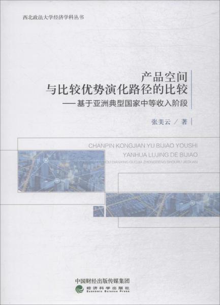 產(chǎn)品空間與比較優(yōu)勢演化路徑的比較——基于亞洲典型國家中等收入階段 