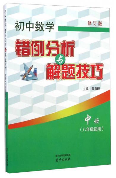 初中数学错例分析与解题技巧. 中册 : 八年级适用