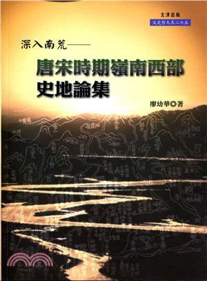 深入南荒